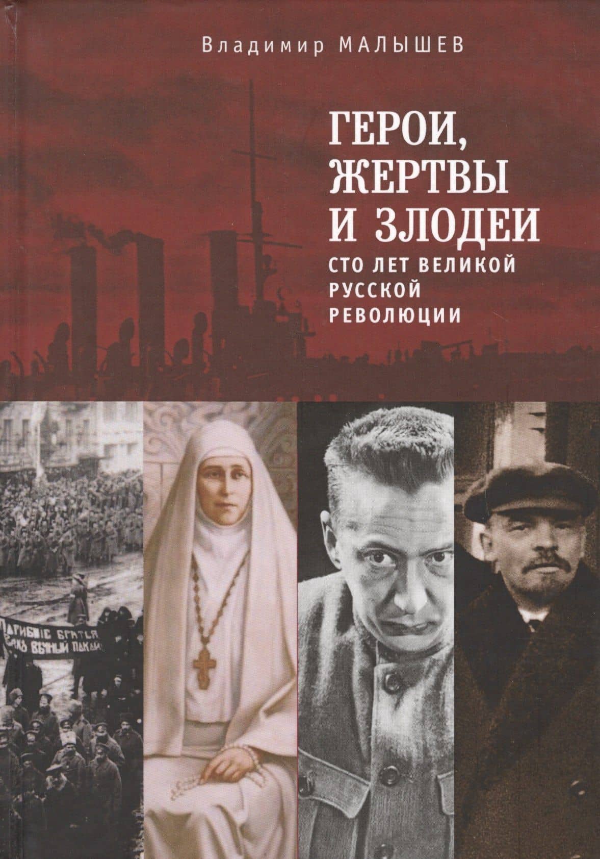 Герои, жертвы и злодеи. Сто ле — Владимир Викторович Малышев