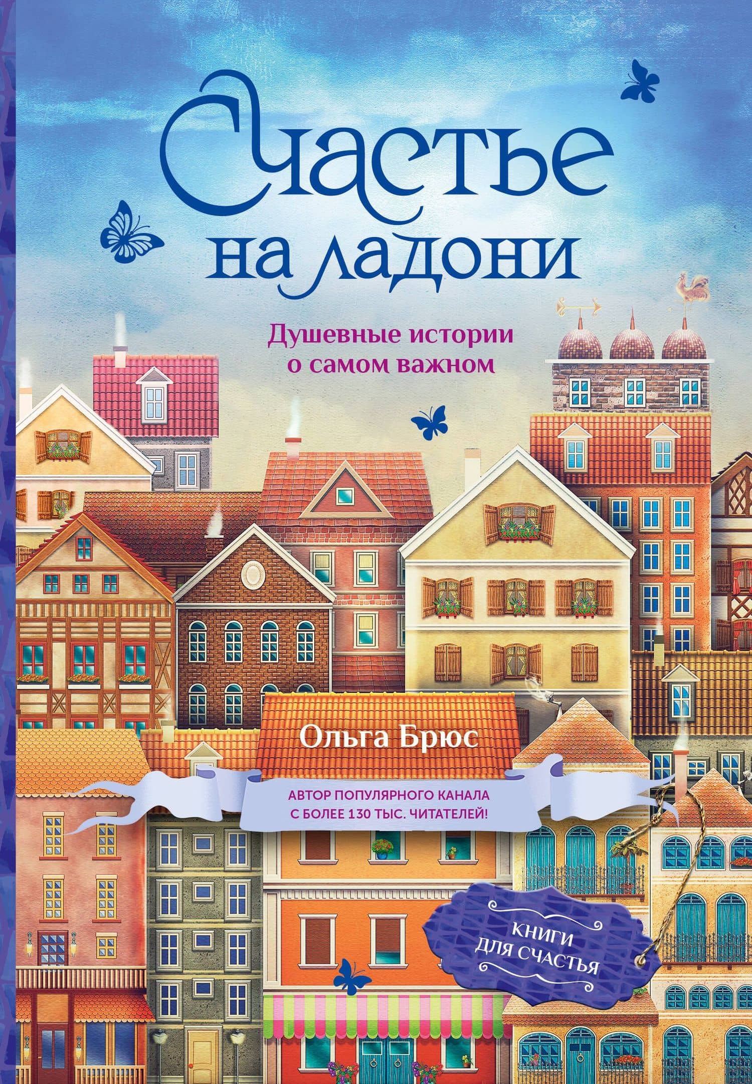 Счастье на ладони. Душевные истории о самом важном — Ольга Брюс
