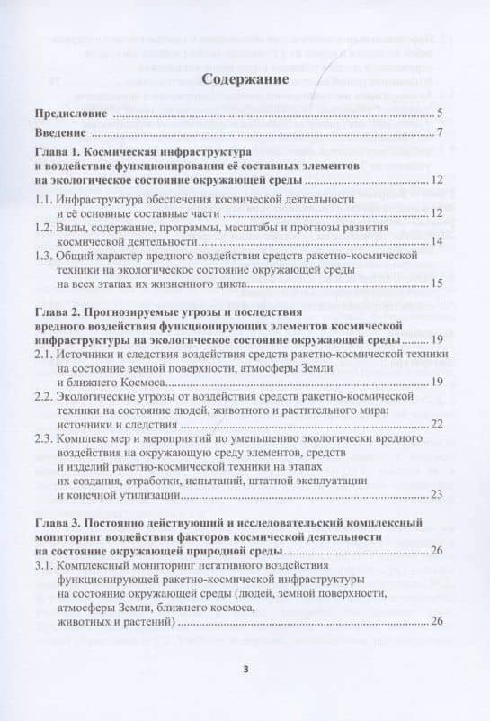 Экология и космос: введение в экологию космической деятельности — Г. Г. Вокин (2)