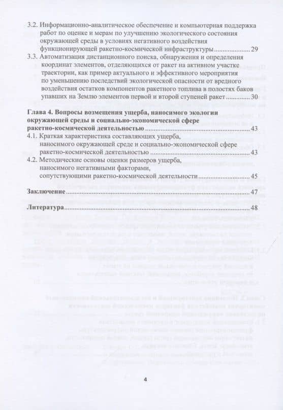 Экология и космос: введение в экологию космической деятельности — Г. Г. Вокин (3)