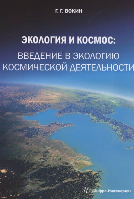 Экология и космос: введение в экологию космической деятельности — Григорий Григорьевич Вокин