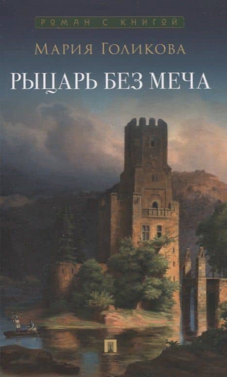 Рыцарь без меча — Мария Валерьевна Голикова