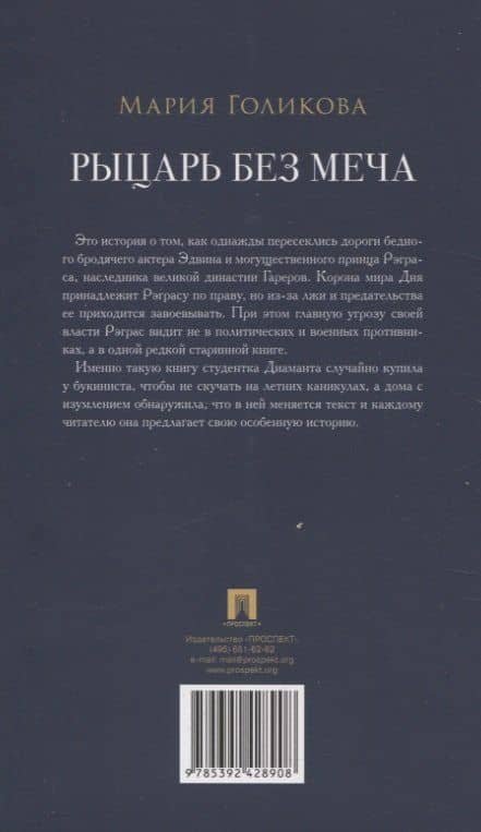 Рыцарь без меча — Мария Валерьевна Голикова (2)