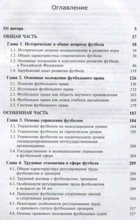 Футбольное право. Учебник — Сергей Сергеевич Алексеев (2)