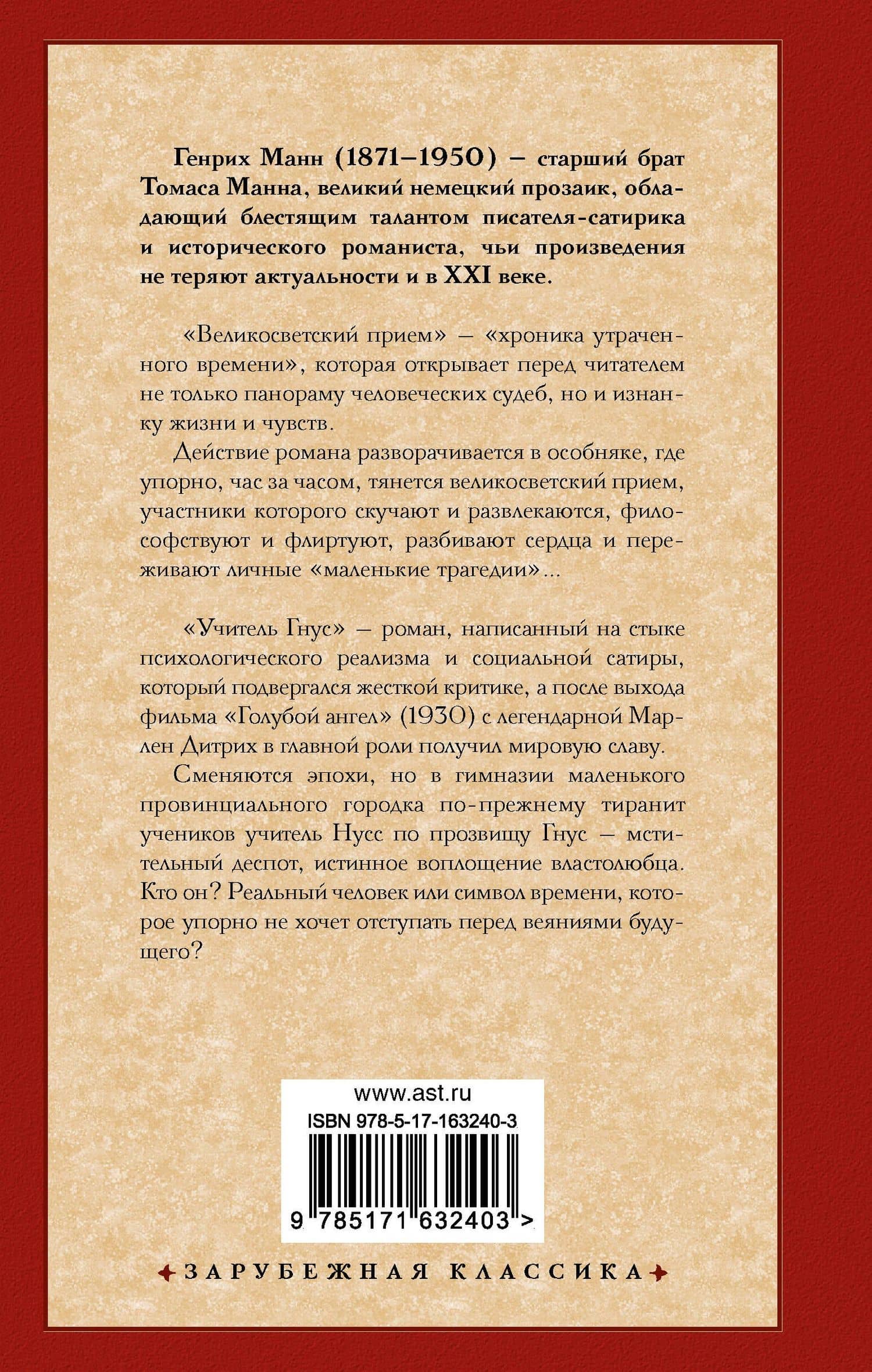 Великосветский прием. Учитель Гнус — Генрих Манн (2)