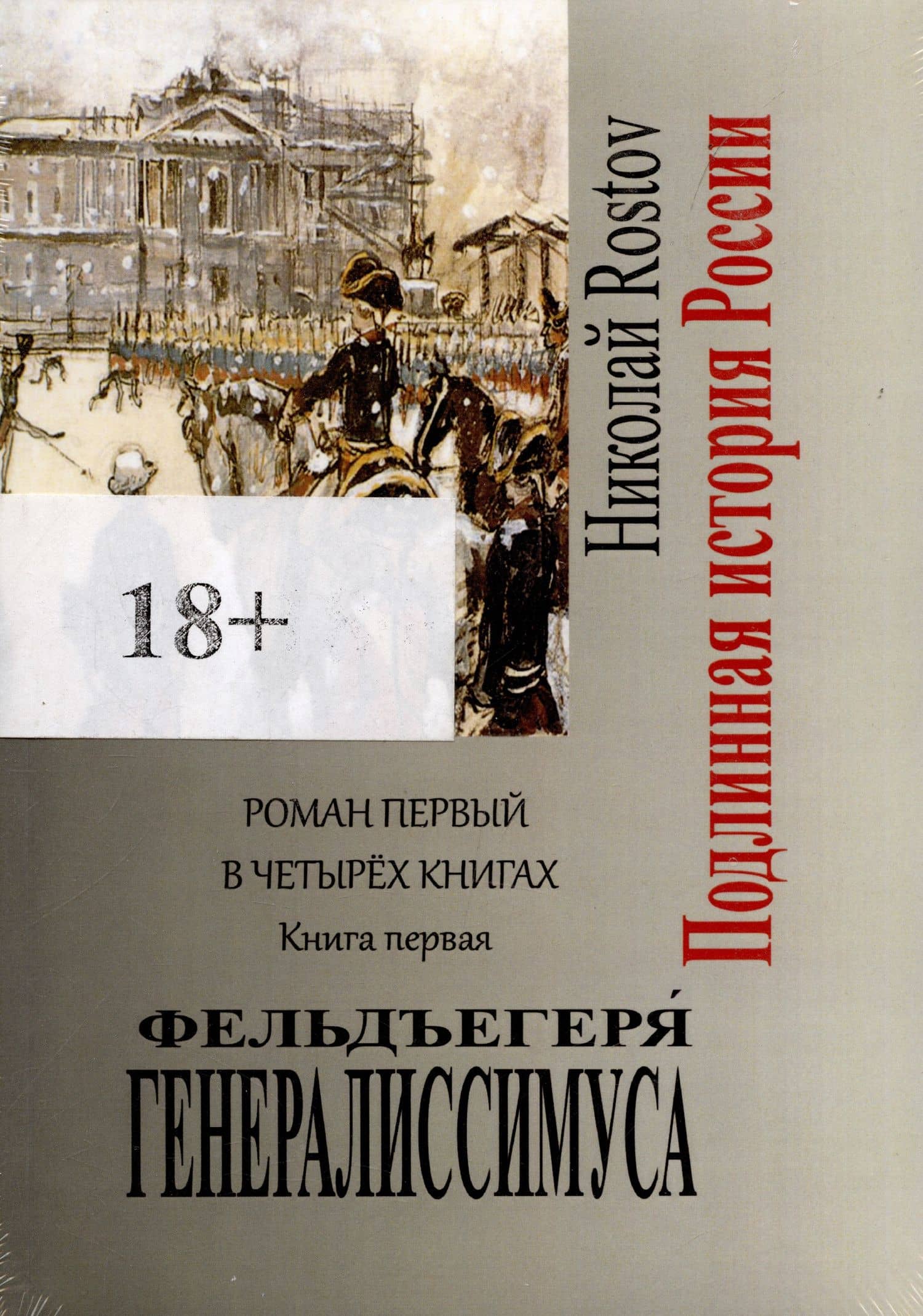 Фельдъегеря генералиссимуса. Роман первый в четырех книгах. Книга первая (3)