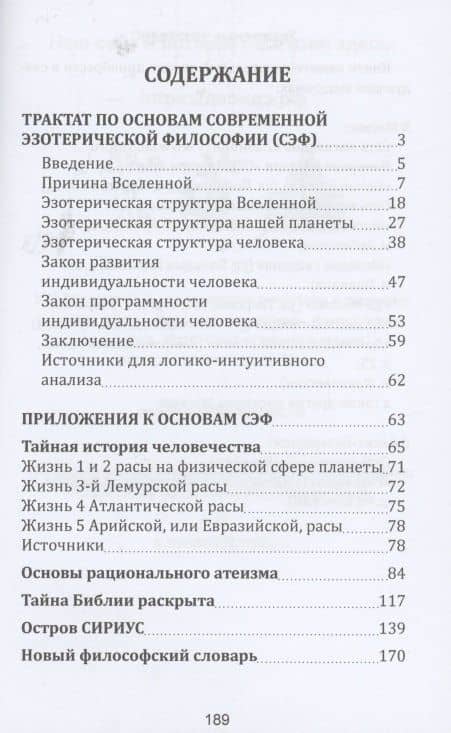 Трактат по основам современной эзотерической философии — Воронов Виктор Борисович (2)