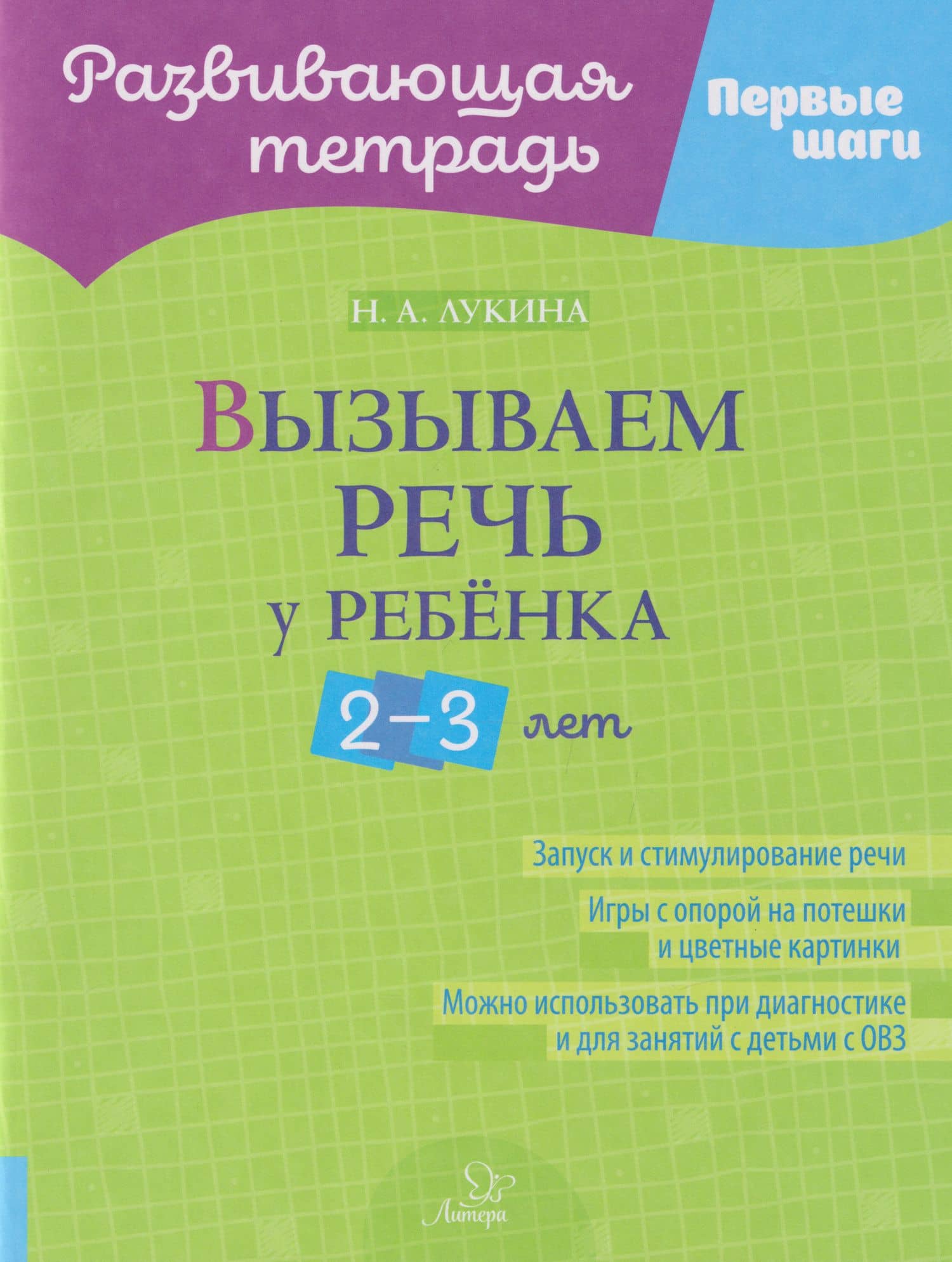 Развивающая тетрадь. Первые шаги. Вызываем речь у ребёнка 2-3 лет — Наталья Андреевна Лукина
