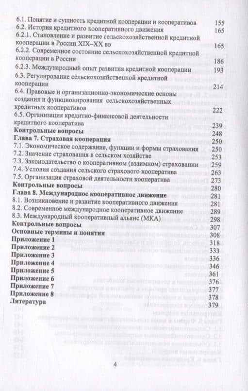 Сельскохозяйственная кооперация. Учебное пособие — Ирина Дмитриевна Самсонова (3)