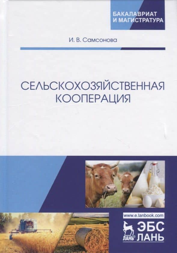 Сельскохозяйственная кооперация. Учебное пособие — Ирина Дмитриевна Самсонова