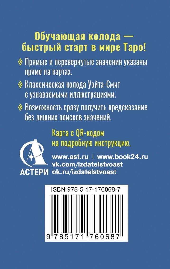 Обучающее Мини Таро Уэйта для начинающих. Значения на картах + инструкция — Артур Эдвард Уэйт (2)
