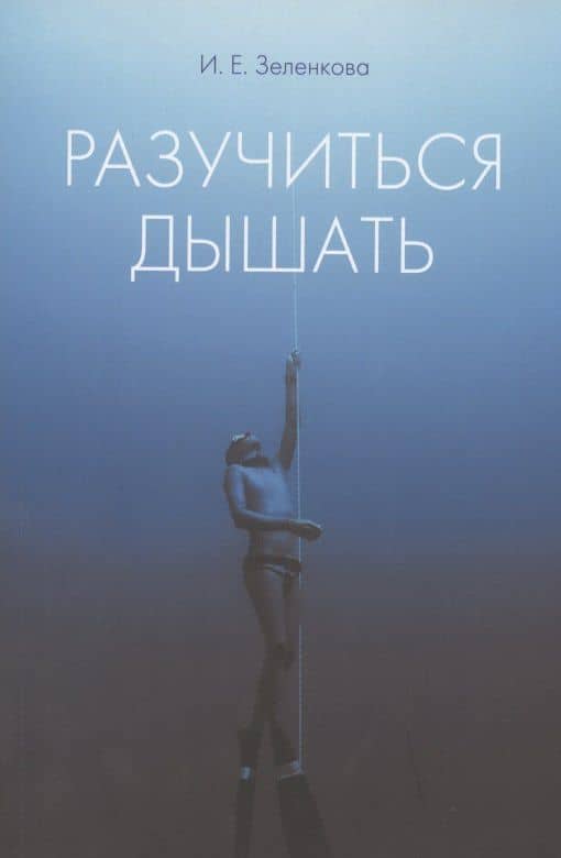 Разучиться дышать