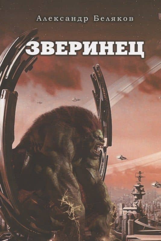 Зверинец — Александр Васильевич Беляков