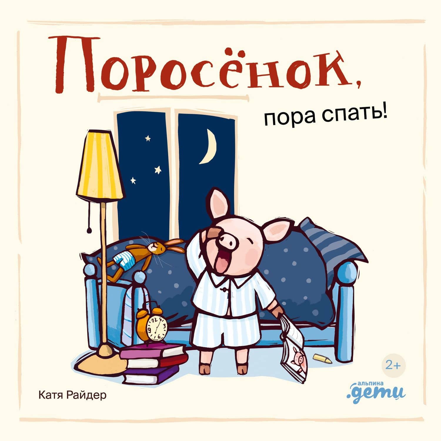 Поросенок, пора спать! — Катя Райдер