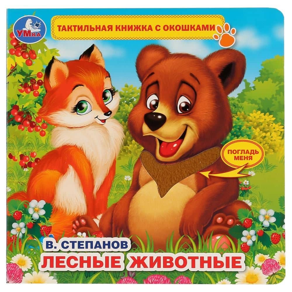 Лесные животные — Владимир Александрович Степанов