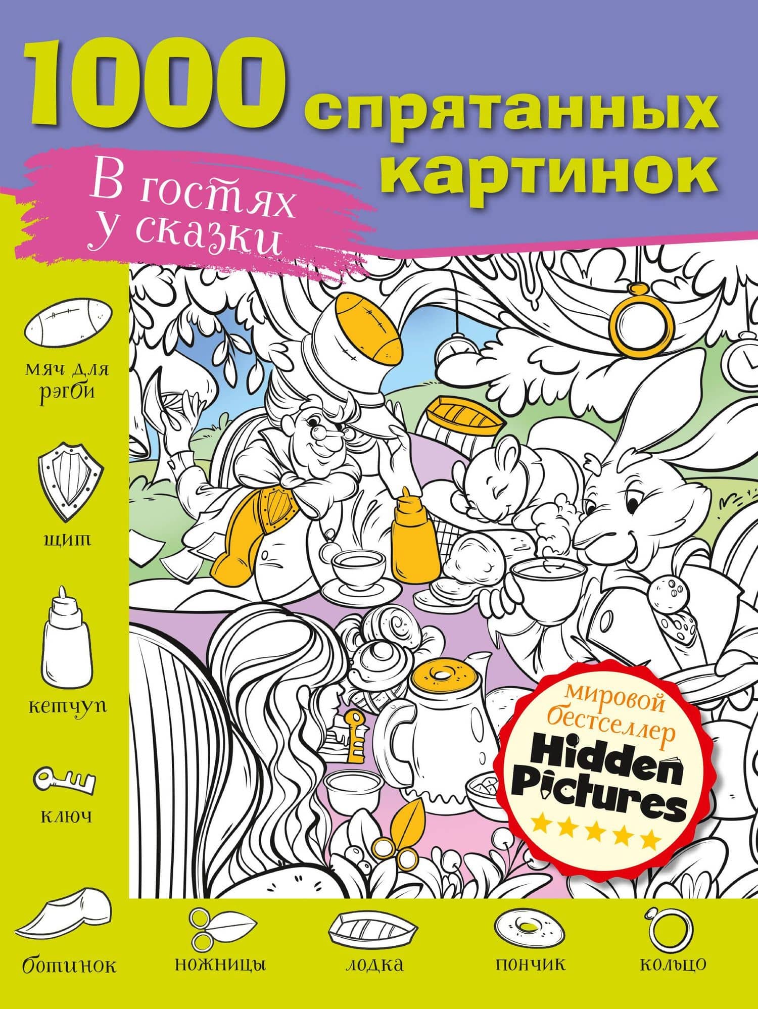 В гостях у сказки. 1000 спрятанных картинок — М. А. Мичкина