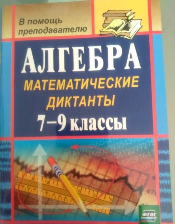 Алгебра. 7-9 классы. Математические диктанты. ФГОС — Анна Сергеевна Конте (3)