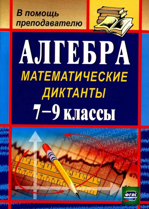 Алгебра. 7-9 классы. Математические диктанты. ФГОС — Анна Сергеевна Конте
