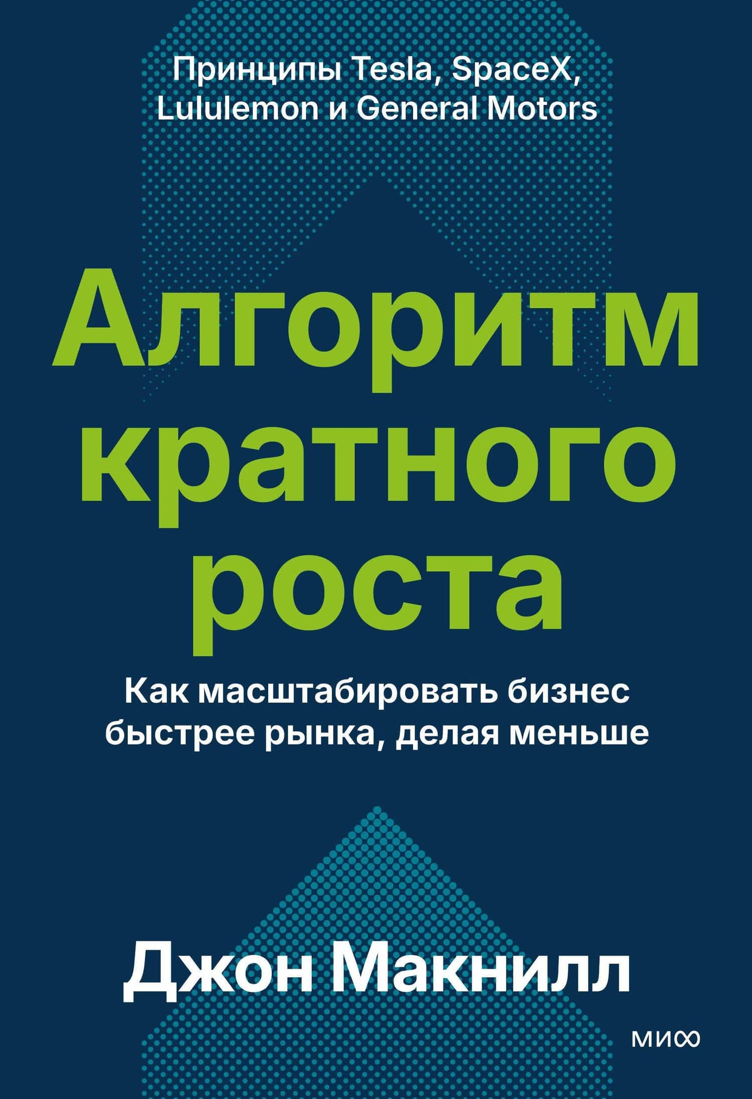 Алгоритм кратного роста. Как масштабировать бизнес быстрее рынка, делая меньше — Джон Макнилл