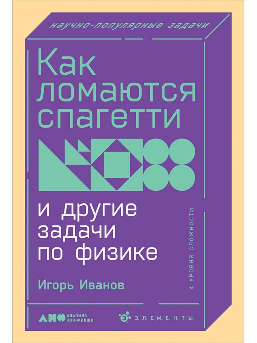 Как ломаются спагетти и другие задачи по физике — И. П. Иванов