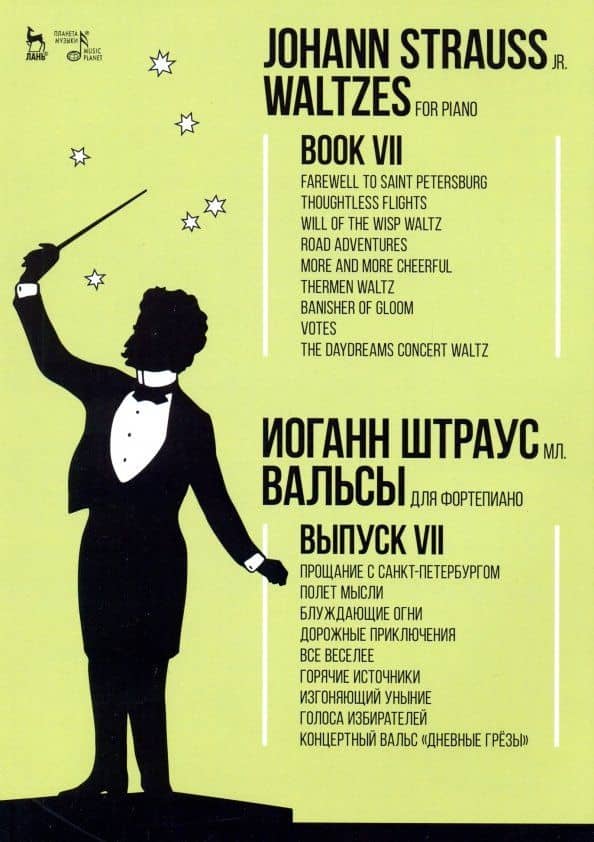 Вальсы для фортепиано. Выпуск VII. Прощание с Санкт-Петербургом. Полет мысли — мл. Иоганн Штраус