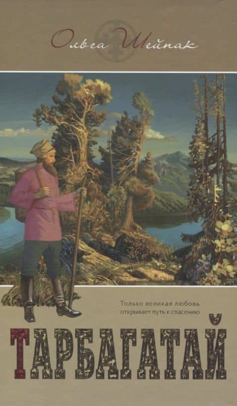 Тарбагатай — Ольга Шейпак