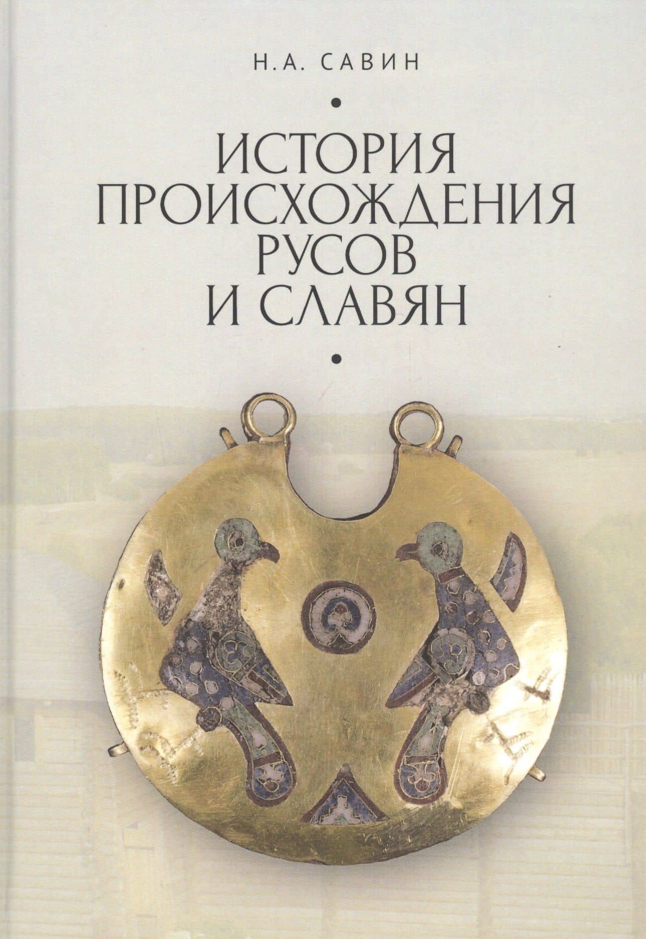 История происхождения русов и славян