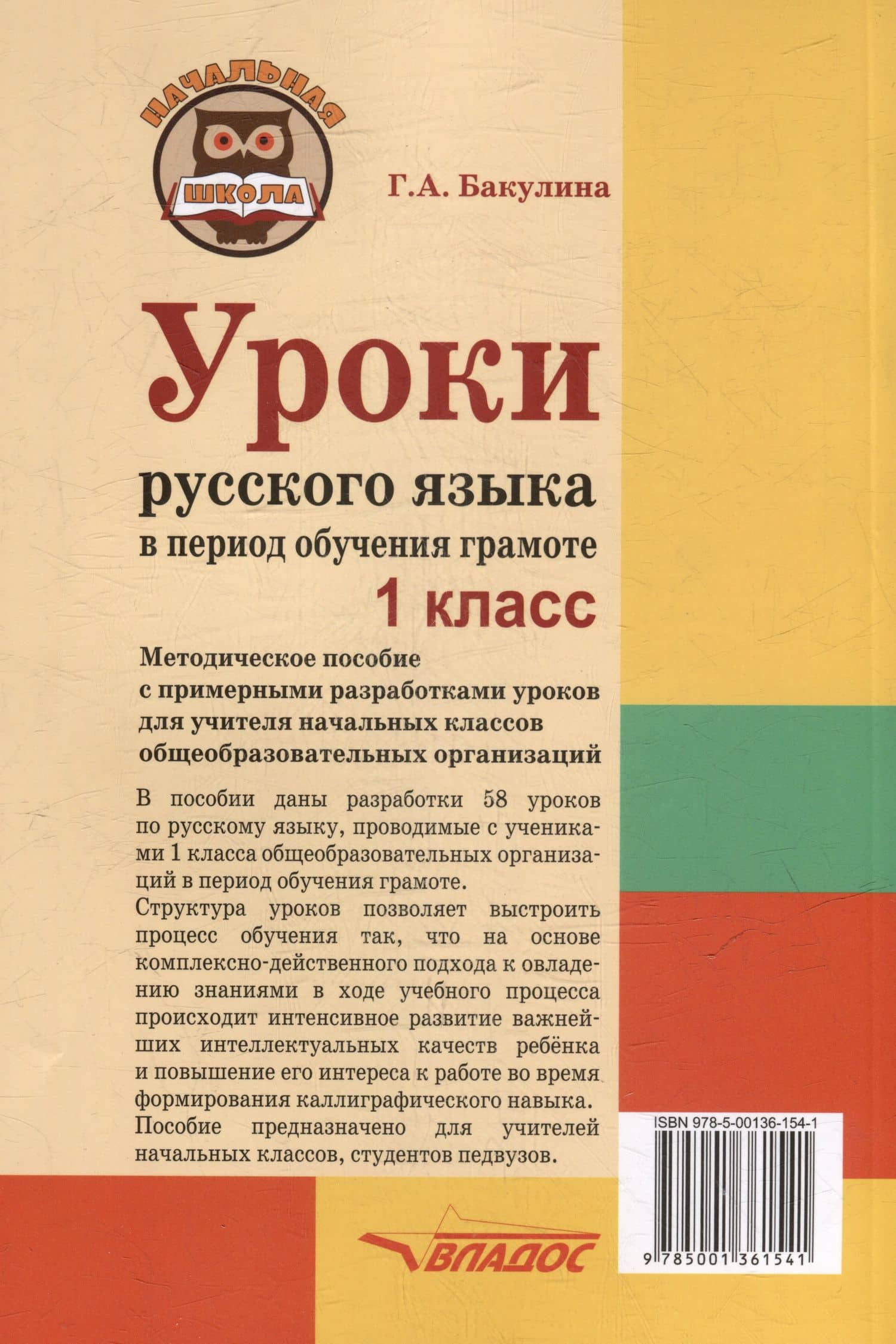 Уроки русского языка в период обучения грамоте: комплексно-действенный подход. 1 класс. Методическое пособие с примерными разработками уроков для учителя начальных классов общеобразовательных организаций — Галина Александровна Бакулина (2)