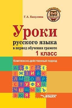 Уроки русского языка в период обучения грамоте: комплексно-действенный подход. 1 класс. Методическое пособие с примерными разработками уроков для учителя начальных классов общеобразовательных организаций — Галина Александровна Бакулина