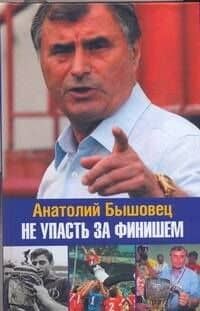 Не упасть за финишем — Анатолий Федорович Бышовец