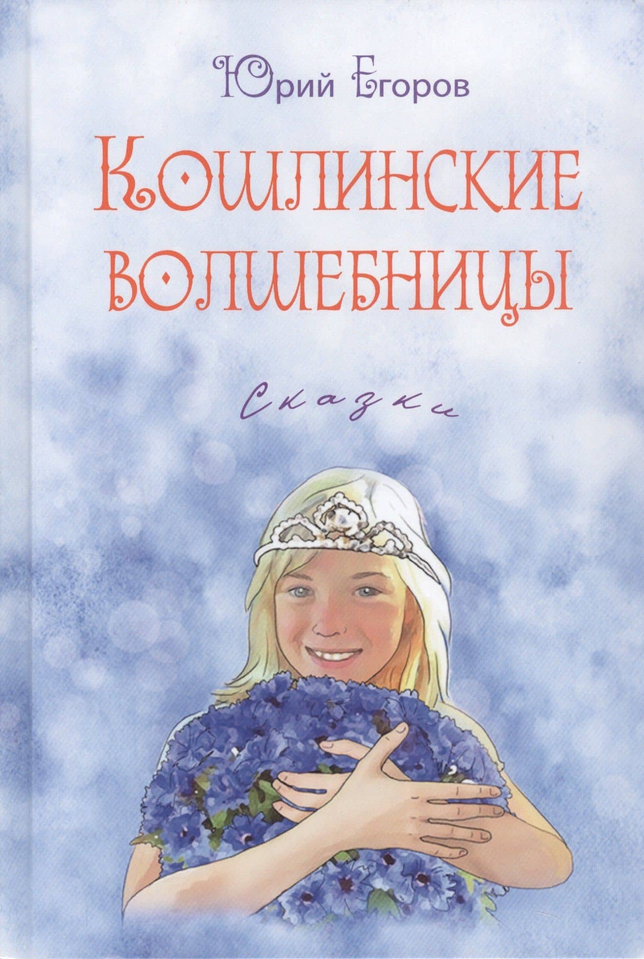 Кошлинские волшебницы. Сказки — Юрий Николаевич Егоров