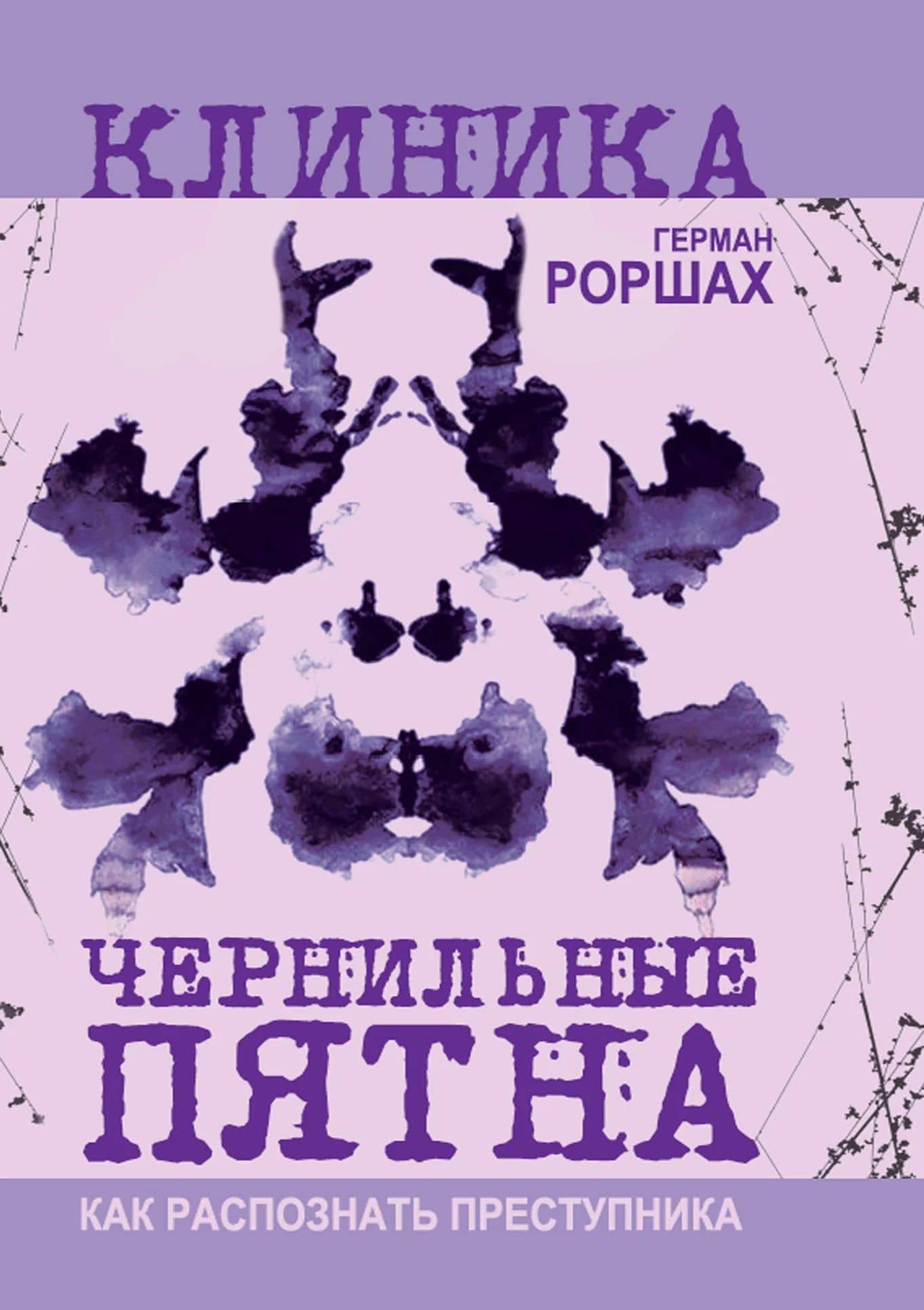 Чернильные пятна. Как распознать преступника — Герман Роршах