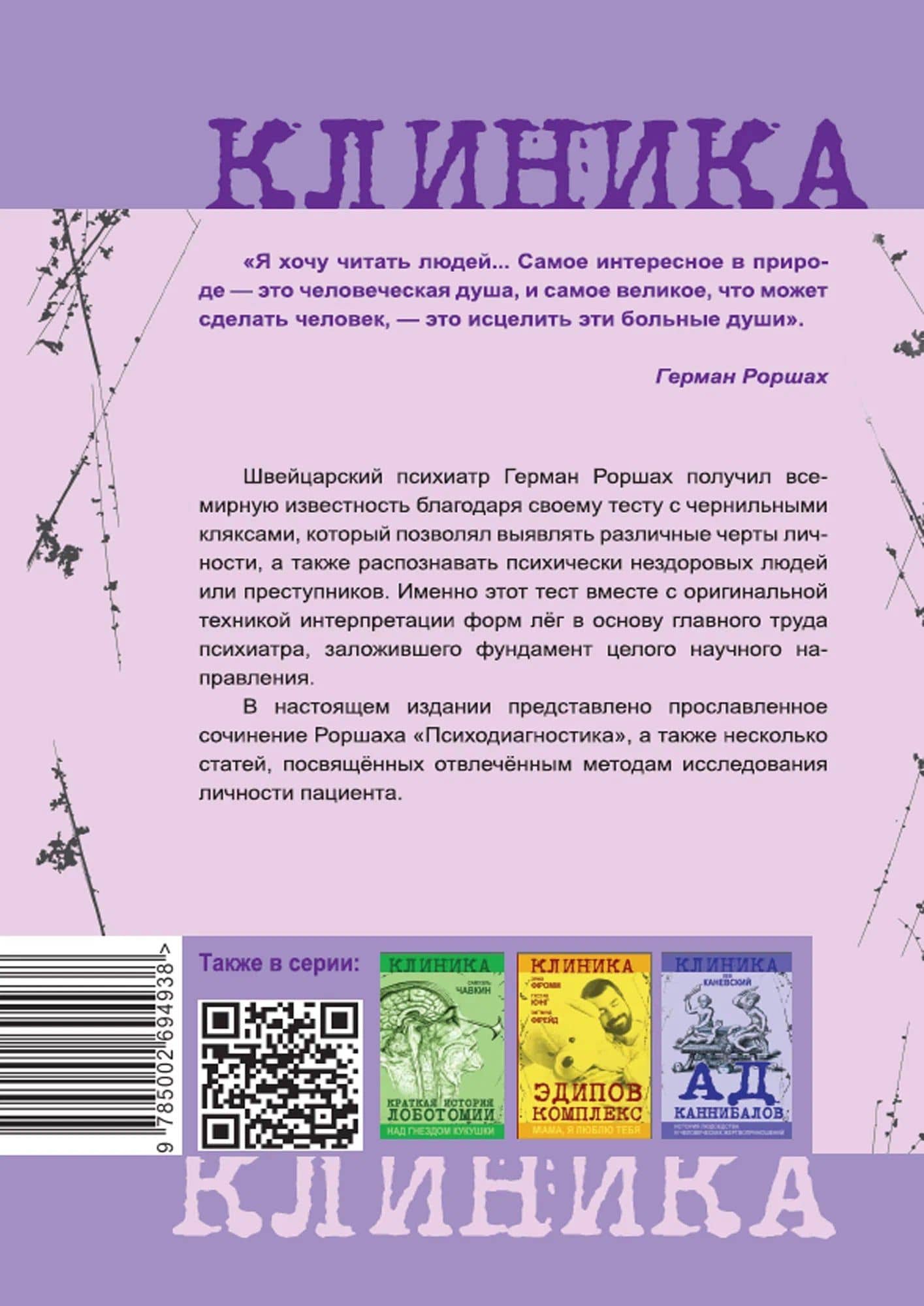 Чернильные пятна. Как распознать преступника — Герман Роршах (2)