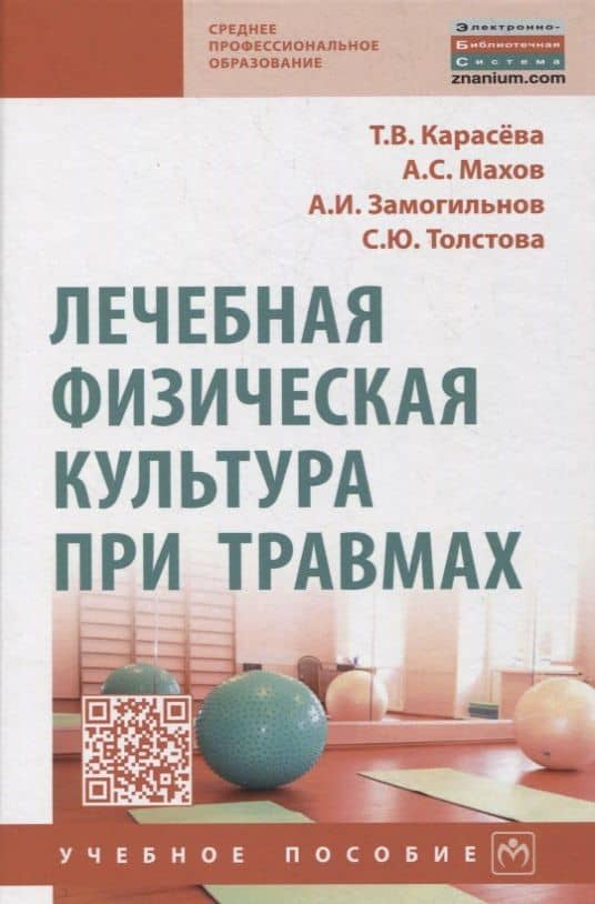 Лечебная физическая культура при травмах. Учебное пособие — Алексей Иванович Замогильнов