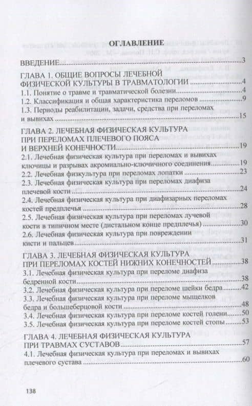 Лечебная физическая культура при травмах. Учебное пособие — Татьяна Вячеславовна Карасева (2)