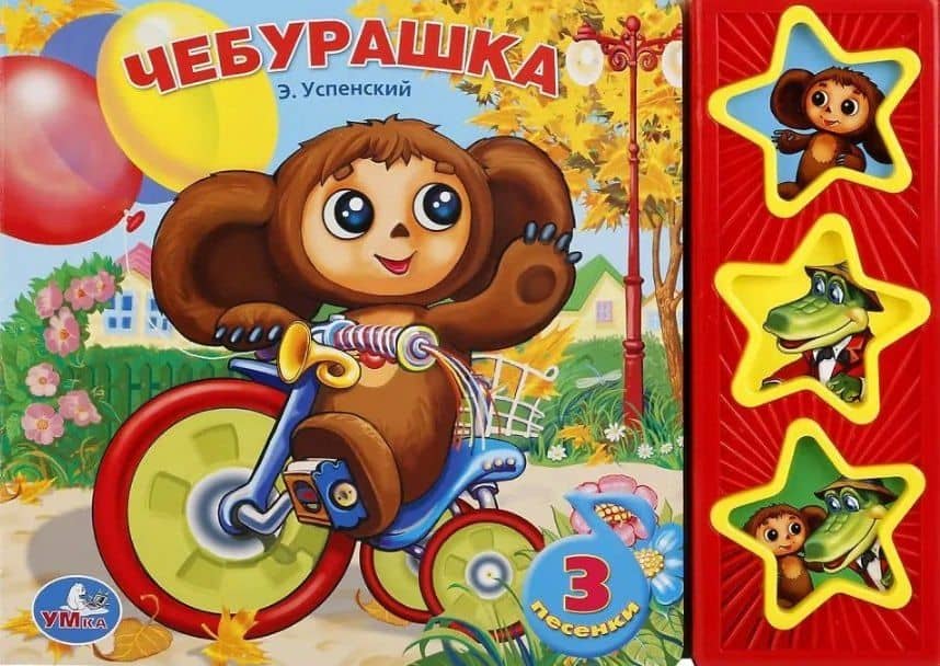 Чебурашка. 3 песенки — Эдуард Николаевич Успенский