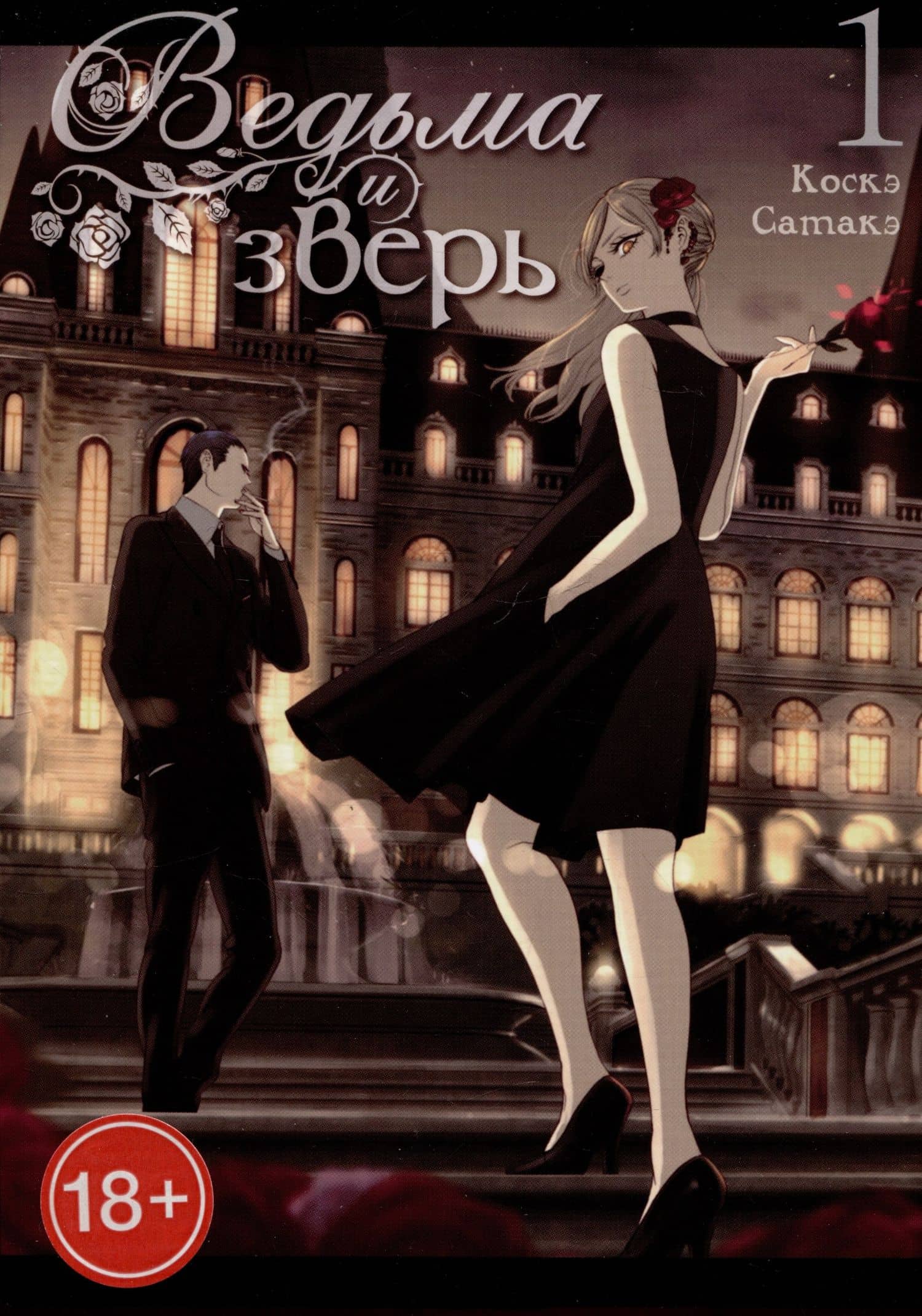 Ведьма и чудовище. Том 1 (Ведьма и зверь / Majo to yajuu). Манга — Коскэ Сатакэ