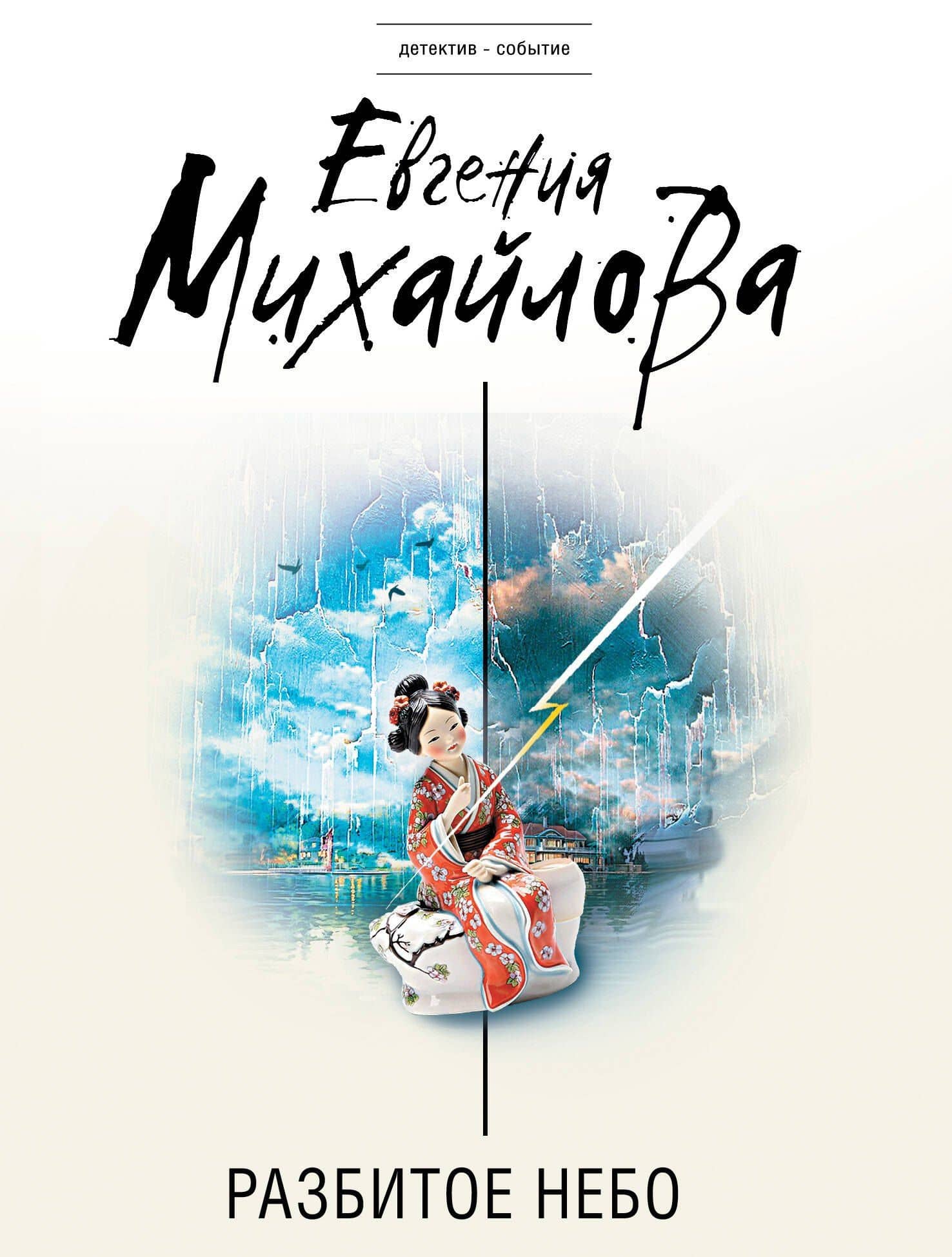 Разбитое небо — Евгения Михайлова