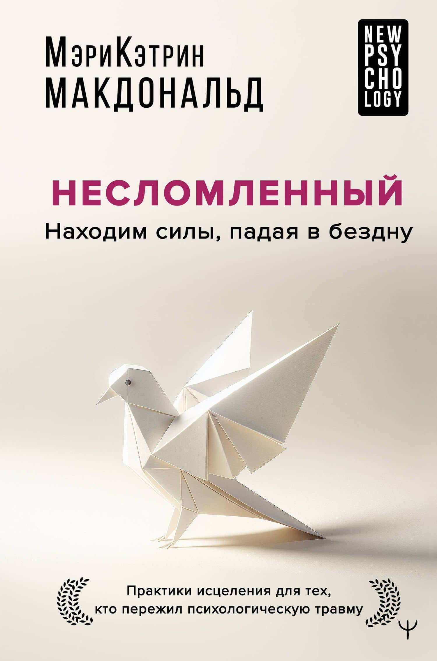 Несломленный. Находим силы, падая в бездну. Практики исцеления для тех кто пережил психологическую травму