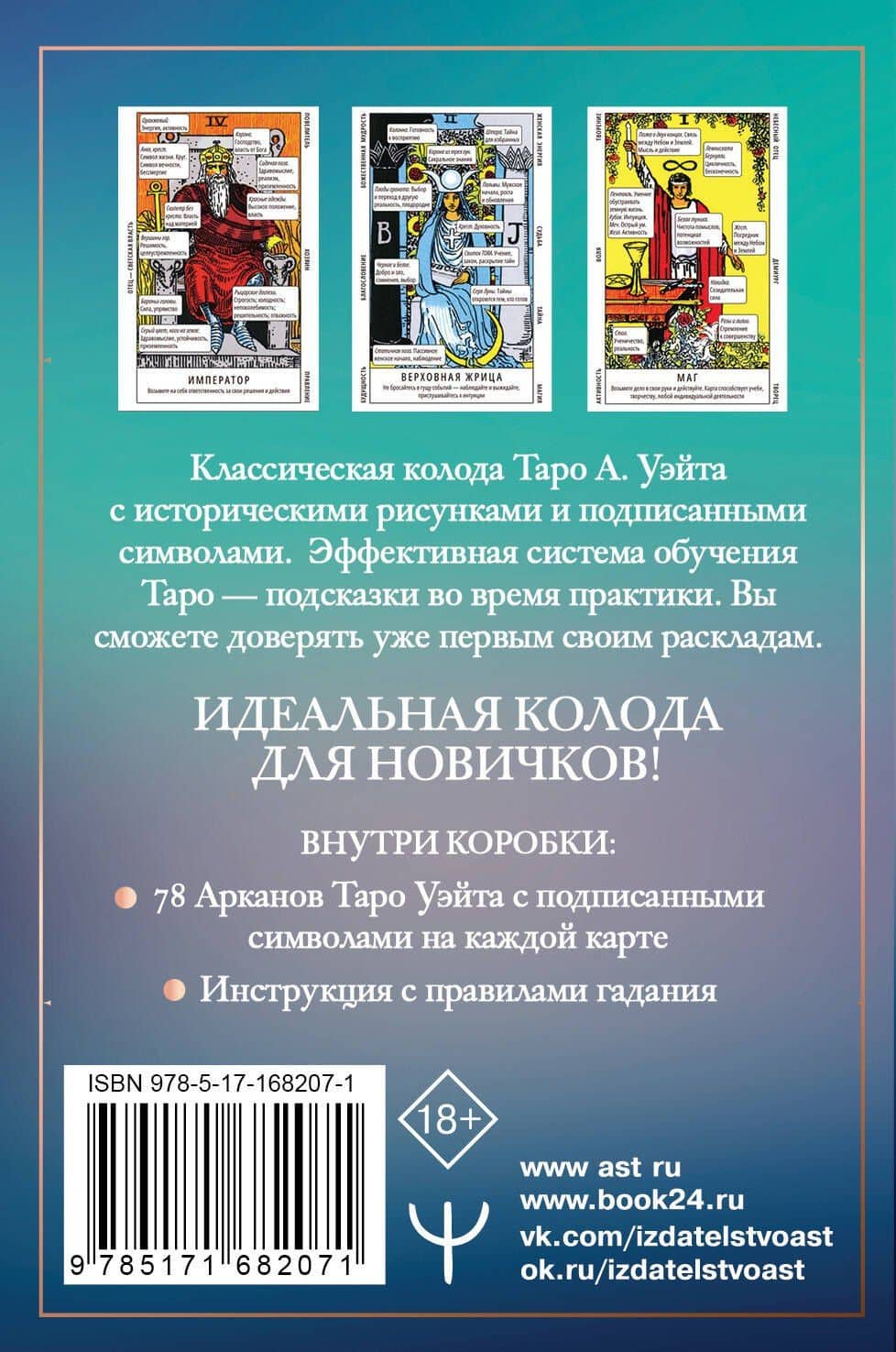 Таро Уэйта. Обучающая колода для начинающих. Подсказки на каждой карте + инструкция — Франц Новак-Петроф (2)