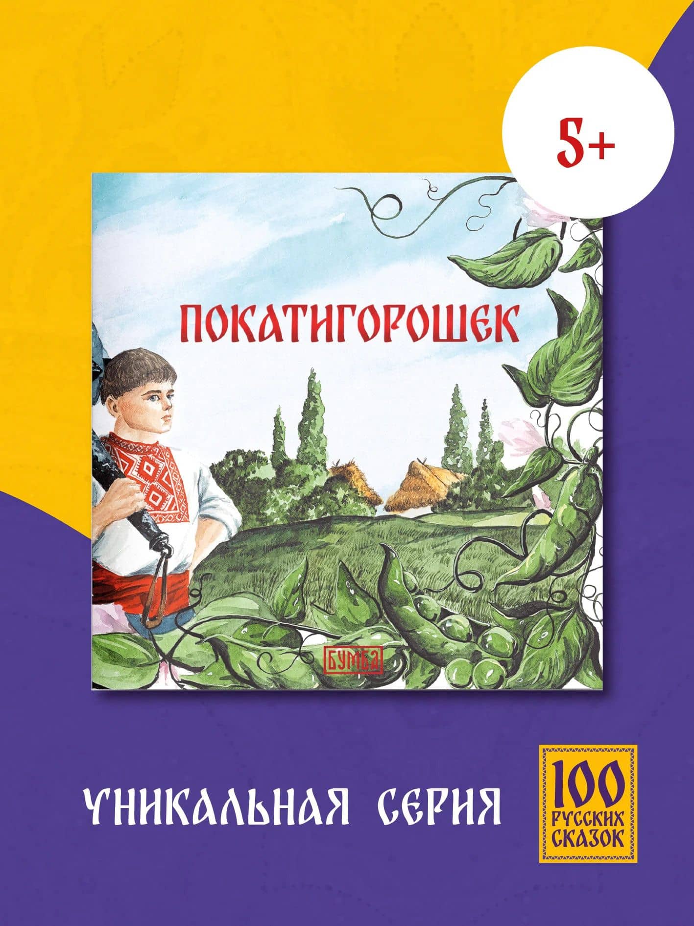 Покатигорошек — Ирина Карнаухова