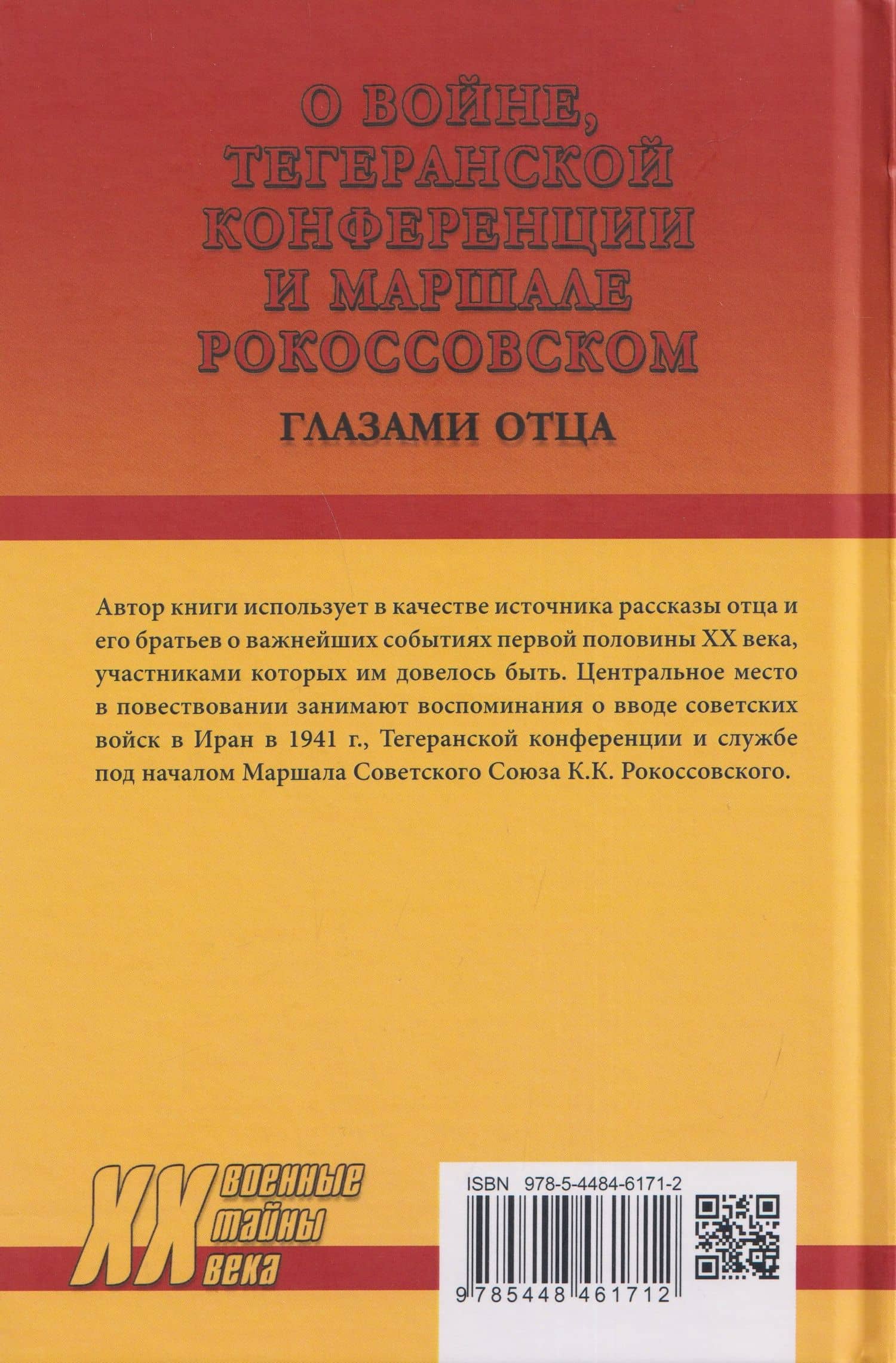 О войне, Тегеранской конференции и маршале Рокоссовском. Глазами отца — Сергей Арташесович Арутюнов (2)
