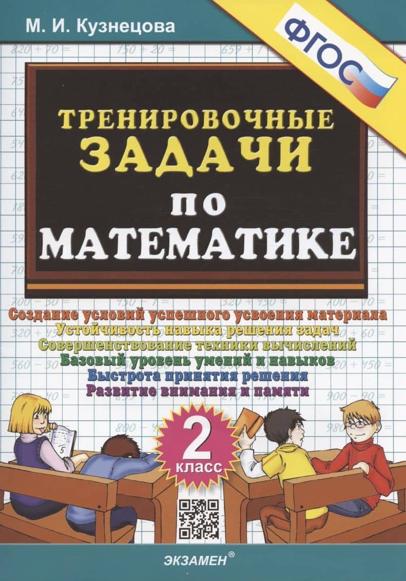 Тренировочные задачи по математике. 2 класс. Создание условий успешного усвоения материала