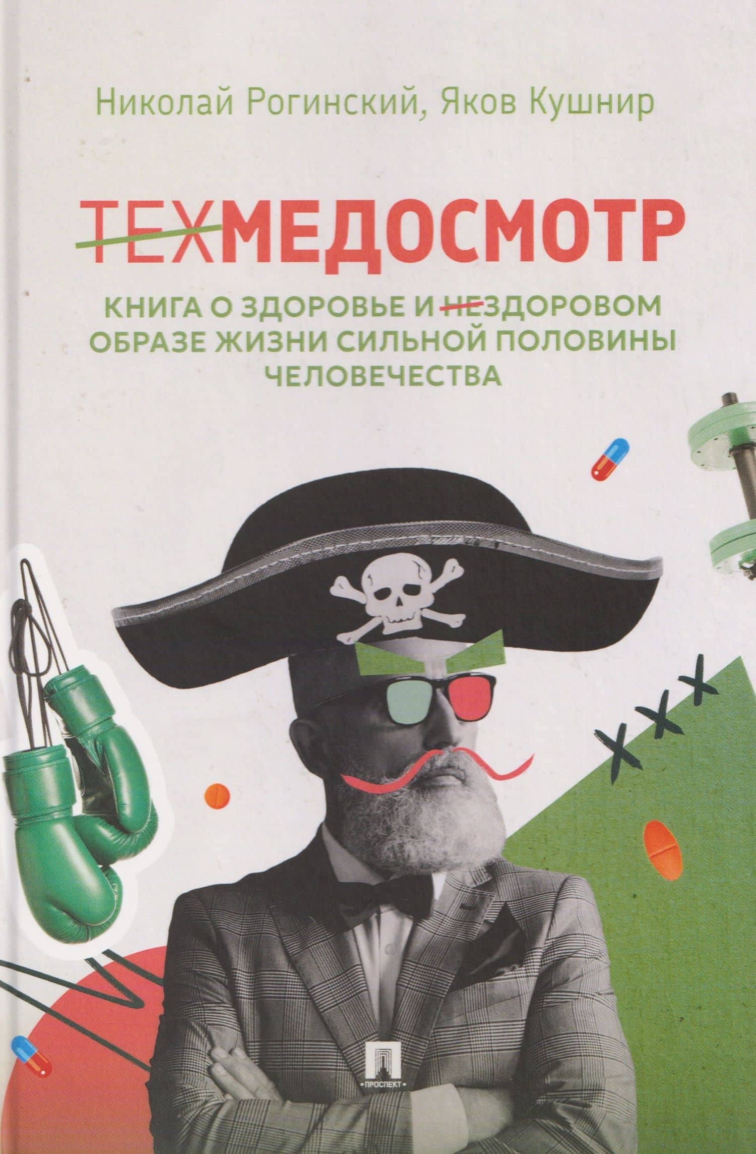 Техмедосмотр. Книга о здоровье и нездоровом образе жизни сильной половины человечества — Николай Рогинский
