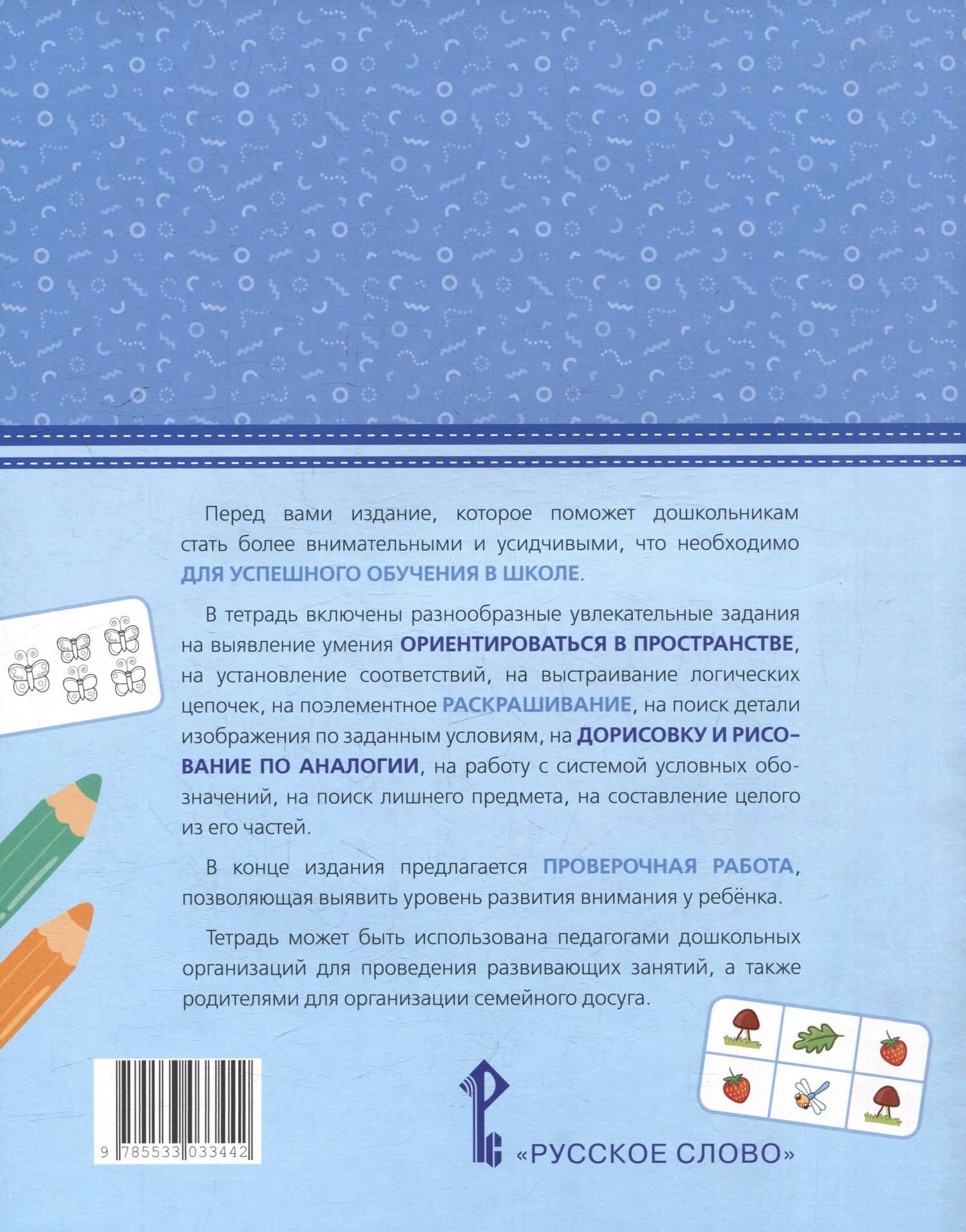 Развиваем внимание: тетрадь для детей 5-7 лет — Наталия Викторовна Бабкина (2)