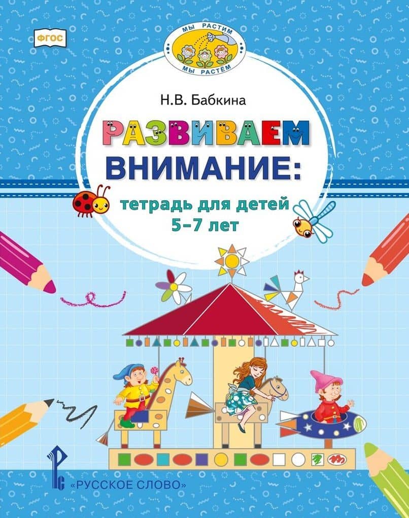 Развиваем внимание: тетрадь для детей 5-7 лет — Наталия Викторовна Бабкина