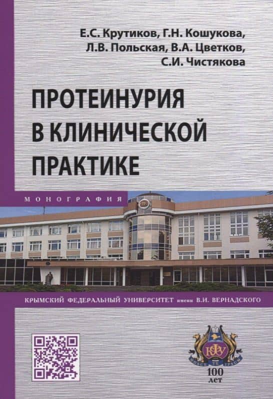 Протеинурия в клинической практике — Людмила Владимировна Польская