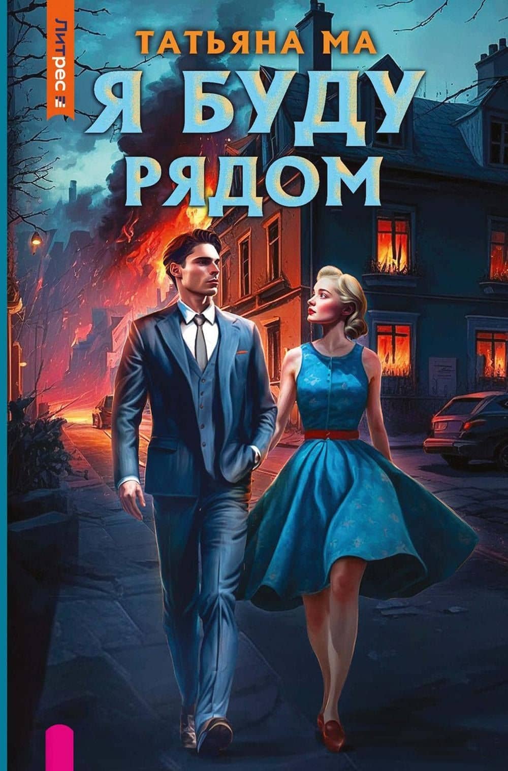 Я буду рядом — Татьяна Ма