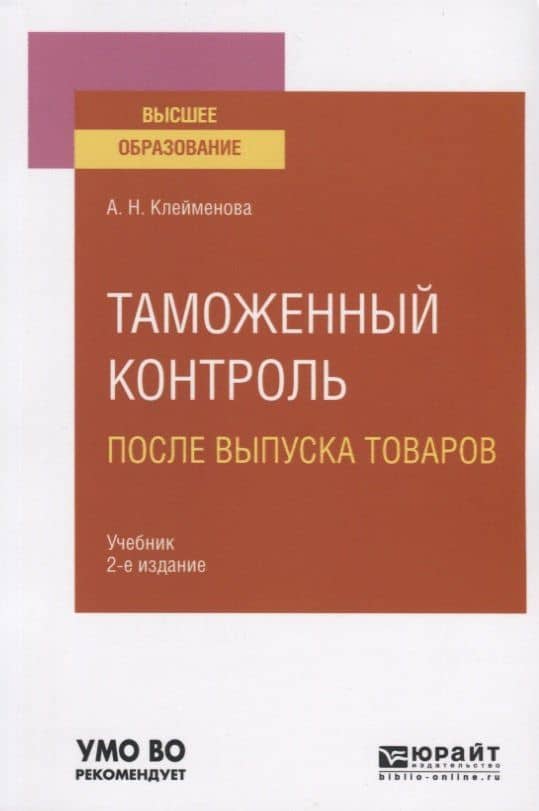 Таможенный контроль после выпуска товаров. Учебник для вузов