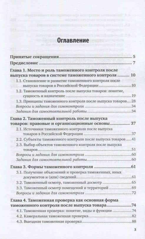 Таможенный контроль после выпуска товаров. Учебник для вузов (2)